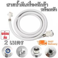 ราคา สายน้ำเข้า สายน้ำดี เครื่องซักผ้าพร้อมหัวต่อก๊อกน้ำ ใช้ได้กับเครื่องซักผ้าอัตโนมัติทุรุ่นทุกยี่ห้อ ความยาว 2 เมตร (2318359335)