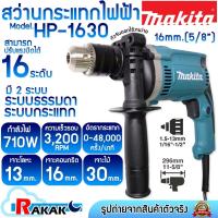 ราคา MAKITA สว่าน สว่านกระแทก สว่านกระแทกไฟฟ้า รุ่น HP-1630 16 mm. 5/8" 710W (40720572630)