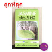 ราคา Arm sling ผ้าคล้องแขน ผ้าพยุงแขน JASMINE (16713359609)