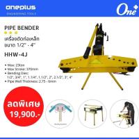 ราคา เครื่องดัดท่อเหล็ก PIPE BENDER HHW-4J (Size: 1/2" - 4") (4547462440)