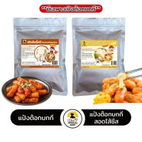 ราคา ต๊อกโบกี ต๊อกบกกี แป้งต๊อกชีส แป้งต๊อก ต๊อกชีส Tokpokki Cheese (6217635418)