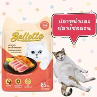 ราคา มีทุกรสชาติ(โหล) Bellotta เบลล็อตต้า อาหารเปียกแมว ชนิดซอง 85g คละรสได้ขั้นต่ำ 12ซอง (26566032086)
