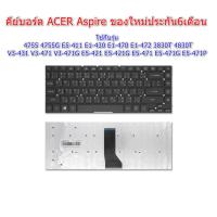 ราคา KEYBOARD ACER Aspire 4755 4755G E5-411 E1-430 E1-470 E1-472 3830T 4830T V3-431 V3-471 V3-471G ไทย-อังกฤษ (15456481995)