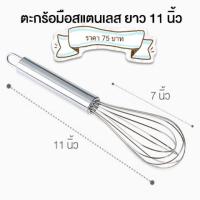 ราคา ตะกร้อมือสแตนเลส ยาว 11 นิ้ว (4740130651)
