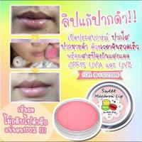 ราคา ลิปมาการอง ลิปแก้ปากดำ spf15 (Sweet macaron lip (485154283)