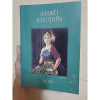 ราคา ดอกแก้วการะบุหนิง/แก้วเก้า(มือสอง) (8544389341)