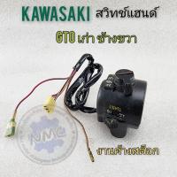 ราคา สวิทช์แฮนด์ gto เก่า ข้างขวา สวิทช์แฮนด์ kawasaki gto เก่า งานค้างสต็อก (18888899489)