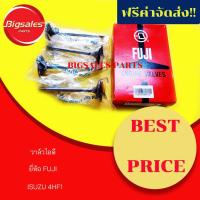 ราคา วาล์วไอดี ISUZU 4HF1 ยี่ห้อ FUJI ญี่ปุ่นแท้ ขายเป็นชุด4 ตัว (11005716709)