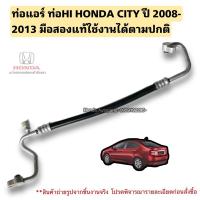 ราคา ท่อแอร์ ท่อHI HONDA CITY ปี 2008-2013 มือสองแท้ใช้งานได้ตามปกติ (25777042712)