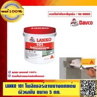 ราคา LANKO 101 โพลิเมอร์พิเศษใช้ผสมกับซีเมนต์ สำหรับฉาบบางบนพื้นผิวให้พื้นผิวที่เรียบเนียน ขนาด 5 กก. ของแท้ 100% (1933884425)