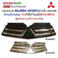 ราคา หน้ากระจัง MITSUBISHI PAJERO SPORT(ปาเจโร่ สปอร์ต) ชุบโครเมียม ไม่มีโลโก้ โฉมปี2014-2015 (รหัส:PAJERO'14) (6215830368)