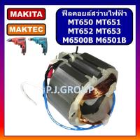 ราคา ฟิลคอยล์ MT650 MT651 MT652 MT653 M6501B MAKITA, MAKTEC ฟีลคอยล์สว่านไฟฟ้า มากีต้า มาเทค ฟีลคอยล์ (42476136377)
