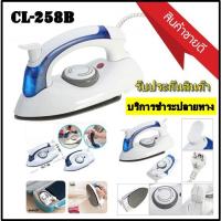 ราคา HETIAN เตารีดไอน้ำ แบบพับได้ เล็กพกพาสะดวก รุ่น CL-258B สินค้าพร้อมส่ง (1900371249)