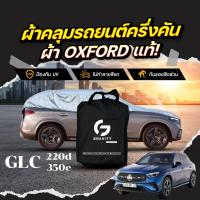 ราคา ผ้าคลุมรถยนต์ ครึ่งคัน Mercedes-Benz GLC 350e AMG Dynamic ปี 2024-2025 ผ้า Oxford แท้ กันแดด ป้องกันรังสี UV ไม่ทำลายสีร (53500678225)