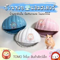 ราคา ร้านโทโมะ ใหม่!! บ้านหอยเชลล์ เซรามิค เย็น สบาย บ้านหนูแฮมสเตอร์ เข้าได้ทุกสายพันธุ์ ไจแอนท์ ใช้ได้ (2643424793)