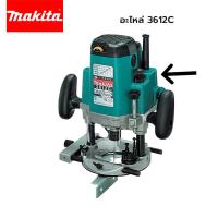ราคา อะไหล่ MAKITA เสื้อฟิลคอล์ย สำหรับเครื่องเร้าเตอร์ รุ่น 3612C ของแท้ 100% (24927518249)