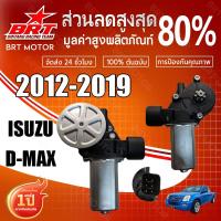 ราคา มอเตอร์กระจกไฟฟ้า ISUZU D MAX 2003-2020ข้างขวา ฝั่งคนขับ สินค้าไหม่ มอเตอร์ กระจก อีซูซุ ดีแม็ก มอเตอร์ กระจก( FR ) (45800920963)