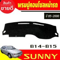 ราคา พรมปูคอนโซลหน้ารถ Nissan Sunny B14-B15 ปี 1995,1996,1997,1998,1999,2000 (18981839467)