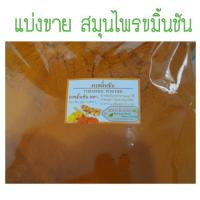 ราคา [ถูกที่สุด] สมุนไพรขมิ้นชัน แท้100% จากธรรมชาติ ขนาด 100กรัม แก้ท้องอืด ท้องเฟ้อ รักษาโรคกระเพาะอาหาร (3820707682)