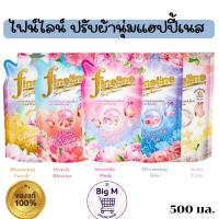 ราคา ไฟน์ไลน์ Fineline ปรับผ้านุ่มแฮปปี้เนส 500 มล.1ถุง (24180920818)