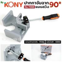 ราคา By KONY ปากกาจับฉาก 90° แบบสวิง (Swing Jaw Corner Clamp) รุ่น 706B (56801985183)