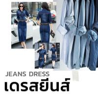 ราคา เดรสยีนส์ แบรนด์แท้ คละแบบ สินค้าไลฟ์สด jeans dress. (4355191909)