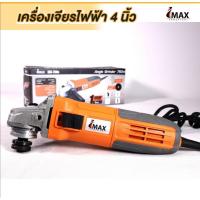 ราคา เครื่องเจียร หินเจียร Imax รุ่นIAG-750S แท้(750วัตต์) เครื่องเจียรไฟฟ้า เครื่องเจียรไร้สาย (6580021223)