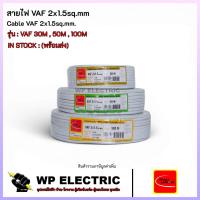 ราคา (พร้อมส่ง) สายไฟ VAF 2x1.5sq.mm รุ่น : VAF 30M , 50M , 100M THAI UNION (46003769419)