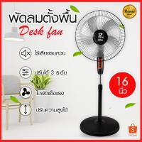 ราคา พัดลมตั้งพื้น พัดลม 16 นิ้ว พัดลมไฟฟ้า ปรับความแรงลมได้ 3 ระดับ (23136269503)