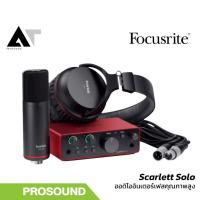 ราคา Focusrite Scarlett Solo Studio (4th Gen) ชุดออดิโออินเตอร์เฟสพร้อมไมค์และหูฟัง สำหรับทำเพลงและอัดเสียง AT Prosound (53253561031)