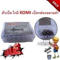 ราคา ตัวเบ็ด โกมิ KOMI เบ็ดกล่องฉลามดำ 1 กล่อง 100 ดวง ครบทุกเบอ คมแข็ง เบ็ดกล่อง ตะขอเบ็ด เบ็ดตกปลากด ปลากด (11927612761)