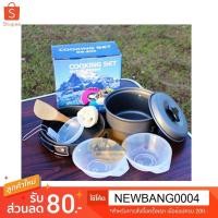 ราคา ชุดหม้อแค้มปิ้ง Cooking set DS-200 สำหรับ 1-2 คน (2474671955)
