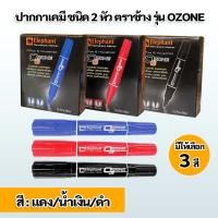 ราคา ปากกาเคมี ชนิด 2 หัว โอโซน ตราช้าง Elephant รุ่น OZONE (27251929856)