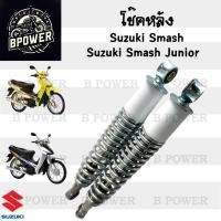 ราคา โช๊คหลัง Smash PRO / Smash Junior / Smash โช้คหลัง Smash โช๊คหลัง สแมชโปร สแมช จูเนียร์ Suzuki Rear Shock Absorber (43265236774)