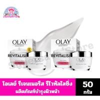 ราคา โอเลย์ รีเจนเนอรีส รีไวทัลไลซิ่ง ครีม ผลิตภัณฑ์บำรุงผิวหน้า ขนาด 50 กรัม(กระปุกขาว) (7652899163)