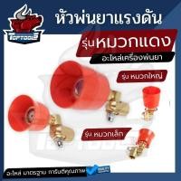 ราคา หัวพ่นยา อะไหล่เครื่องฉีดยา รุน เล็ก / ใหญ่ หัวพ่นหมวกแดง ปรับ พุ่งไกลได้ ฝอยละเอียดได้ ปรับหมุนได้รอบตัว (5769056818)