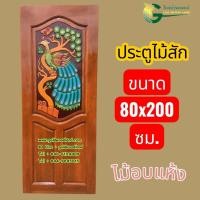 ราคา ประตู ไม้สัก 80x200 แกะลายนกยูงรำพัน ไม้อบแห้ง (50755042956)