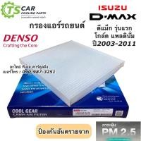 ราคา กรองแอร์ ดีแม็กซ์ Dmax Mu7 ปี2003-2011 กรองฝุ่น ดีแม็ก (Denso 3510) ไส้กรองแอร์ ดีแม็ค D-Max Mu-7 ตู้แอร์ แอร์ฟิลเตอร์ (12133504115)