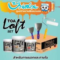 ราคา TOA ลอฟท์ Loft สีปูนขัดมันผสมเสร็จ DIY ภายนอก (ชุด 10Kg.) สูตรน้ำ พร้อมใช้งาน ไร้กลิ่นฉุน (9995424139)
