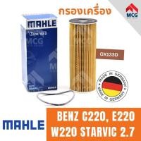 ราคา MAHLE ไส้กรองน้ำมันเครื่อง กรองน้ำมันเครื่อง กรองเครื่อง BENZ C220, E220 W220 STARVIC 2.7 เบนซ์ (25480470373)
