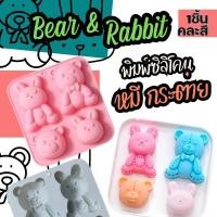 ราคา Bear & Rabbit Silicone mold พิมพ์ซิลิโคน หมี กับ กระต่าย 4ช่อง พิมพ์วุ้น พิมพ์ขนม พิมพ์สบู่ พิมพ์ชอคโกแลต (16698590192)