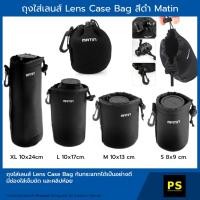 ราคา ถุงใส่เลนส์ กระเป๋าใส่เลนส์ Matin Lens Case Bag (1053402862)