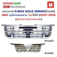 ราคา หน้ากระจัง ISUZU D-MAX(ดีแม็ก) GOLD SERIES(โกลซีรี่) 4WD ชุบโครเมียม ไม่มีโลโก้ ปี2007-2008 (รหัส:DMAX'07 4WD ชุบ) (40752286512)
