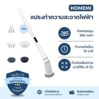 ราคา Homemi แปรงทำความสะอาดไฟฟ้า รุ่น Lite แถมหัวเปลี่ยน 5 แบบ ขัดห้องน้ำ ล้างรถ เช็ดกระจก (HM0096-P-WH) (29965731763)