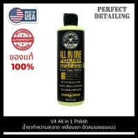 ราคา Chemical Guys V4 All in 1 Polish (16 oz) ขวดแท้ น้ำยาขัดเงา น้ำยาขัดสีรถ น้ำยาลบรอยขีดข่วน น้ำยาลบรอยขนแมว (20629033842)