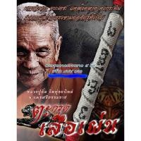 ราคา ตะกรุดคาดเอวเสือเผ่น พ่อท่าน​อิ่ม​ปัญญา​ว​ุโธ​ วัด​ทุ่งนา​ใหม่​ (28615431391)