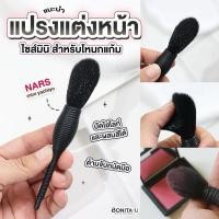 ราคา ⚡️ส่งทันที⚡️ Nars Mini Yachiyo Brush แปรงแต่งหน้า (28824554091)