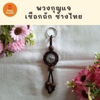 ราคา พวงกุญแจเชือกถัก ช้างไทย (29763615318)