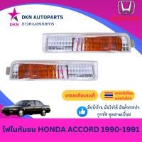 ราคา (TYC) ไฟในกันชน HONDA ACCORD 1990 1991 G4 ฮอนด้า แอคคอร์ด แอคคอด คุณภาพดี (42211020204)