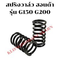 ราคา สปริงวาล์ว ฮอนด้า รุ่น G150 G200 สปริงวาล์วฮอนด้า สปริงวาล์วG150 สปริงวาล์วG200 สปริงฮอนด้า สปริงG200 สปริงวาวG200 สปริง (20335074089)